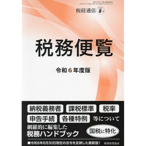 税経通信 2016年 07 月号 [雑誌] 税経通信 2016年07月増刊 - 株式会社 税務経理協会